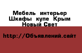 Мебель, интерьер Шкафы, купе. Крым,Новый Свет